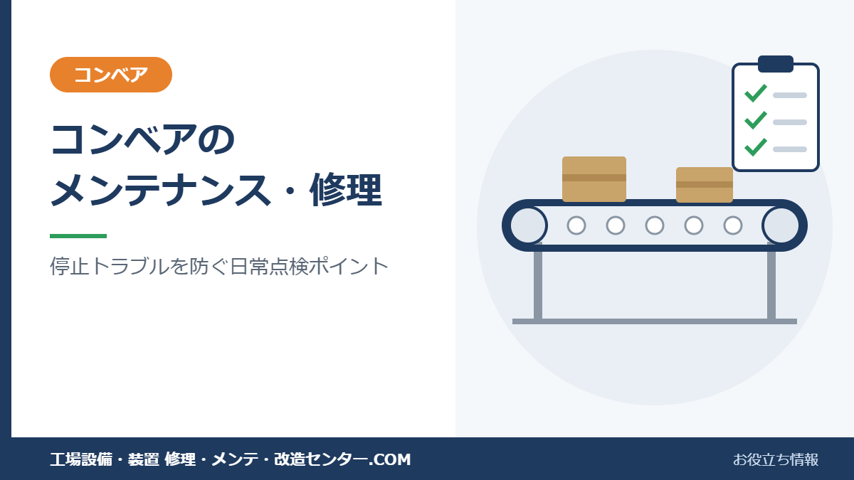 コンベアのメンテナンス・修理｜停止トラブルを防ぐ日常点検ポイント